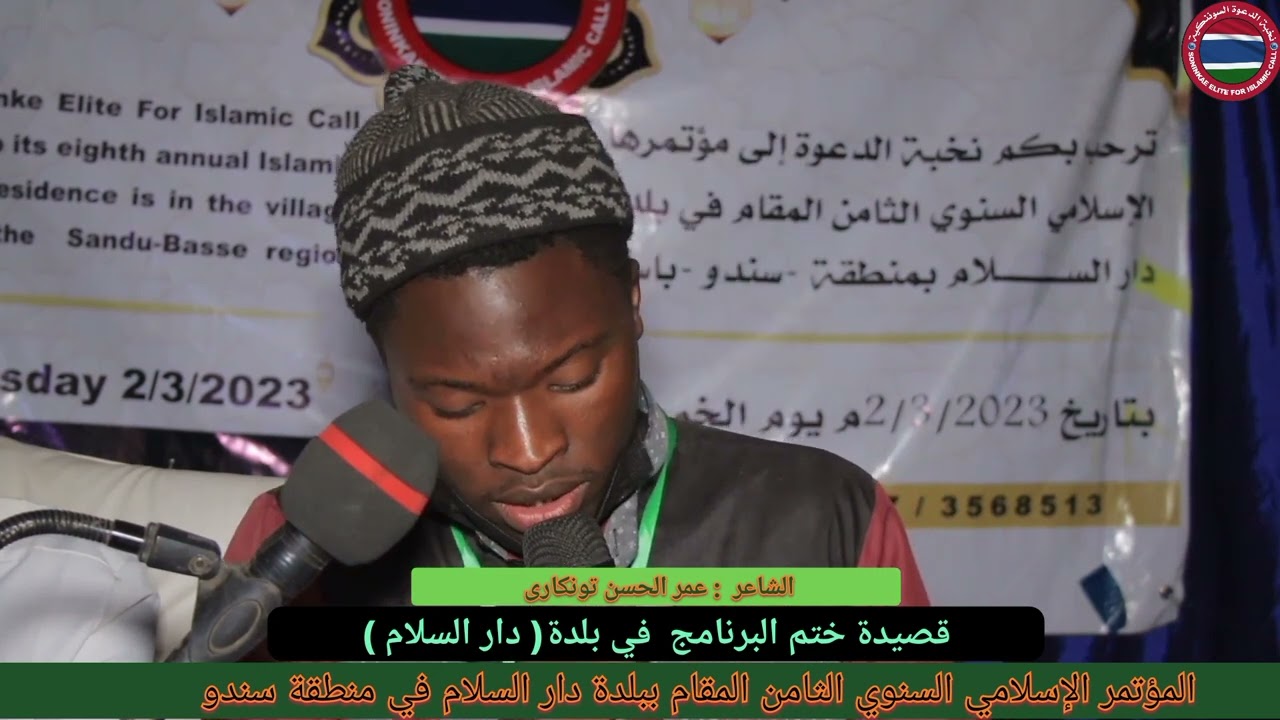 قصيدة ختم البرنامج ببلدة ( دار السلام ) للشاعر  : عمر الحسن تونكارى