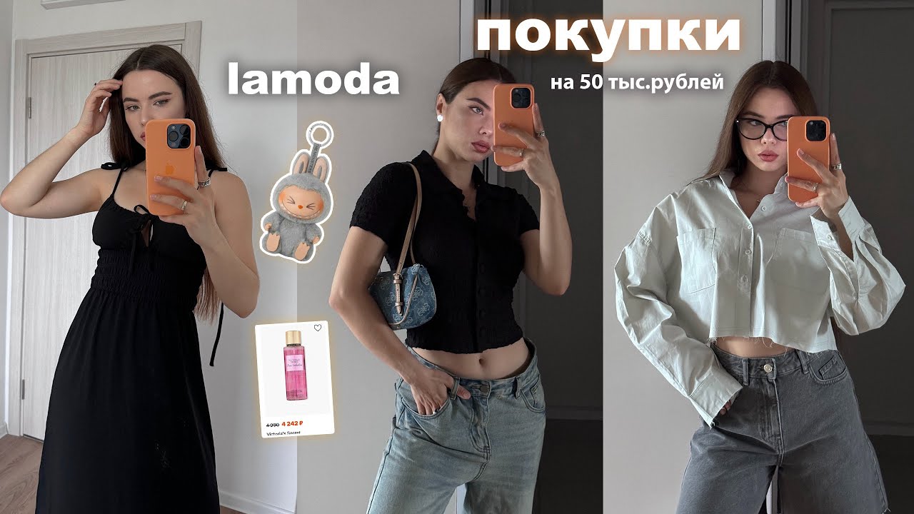ПОКУПКИ НА ЛЕТО Lamoda 🌸 Распаковка одежды ✨тренды 2025