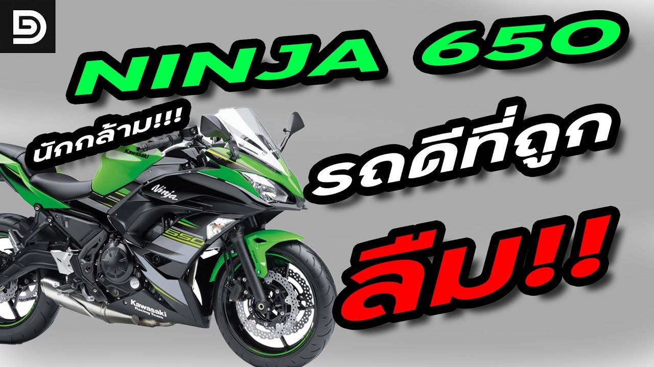 Ninja 650 รถดีที่ถูกลืม!!! | DG Rider