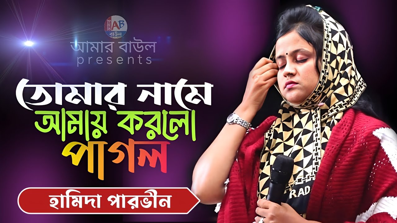 তোমার নামে আমায় করলো পা*গল | হামিদা পারভীন | ভাব লালনগীতি