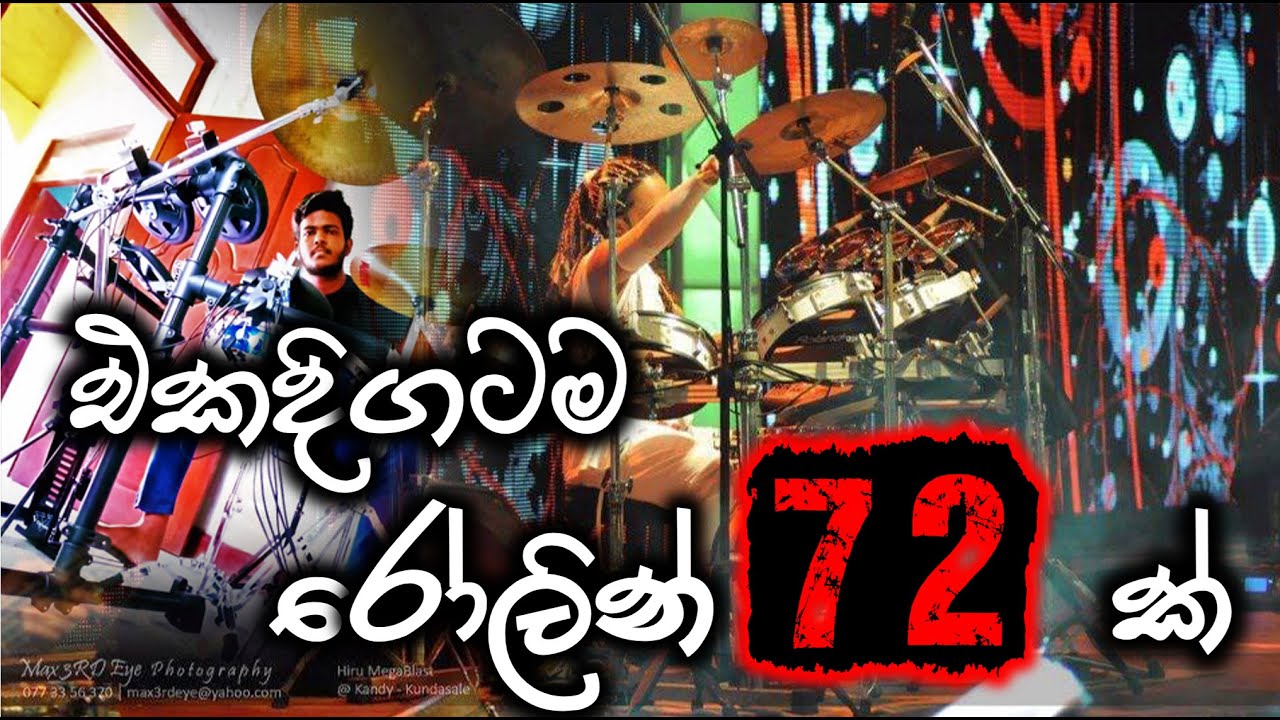 ඩ්‍රම්ස් රෝලින් 72ක් | Drums Rolling Sri Lanka | Drum Cover| LION HEART