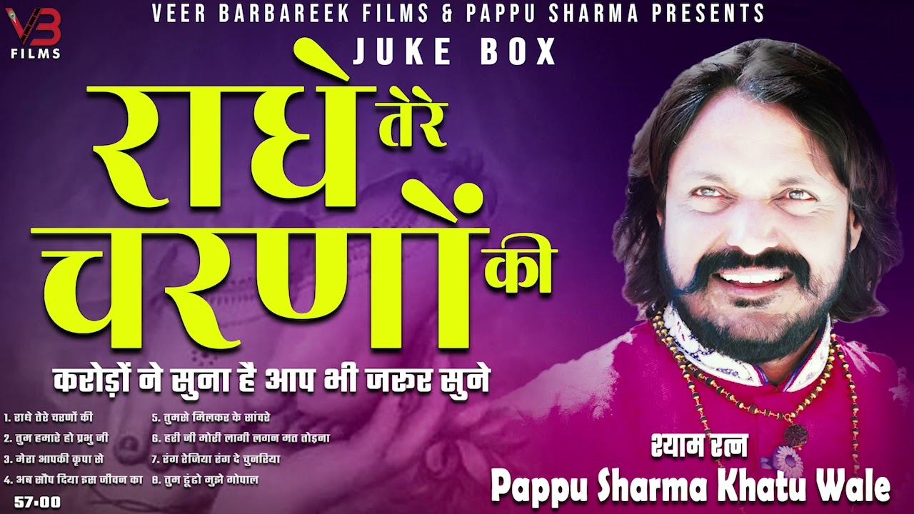 Non Stop Radha Krishna Bhajan 2022 | राधे तेरे चरणों की गर धूल जो मिल जाए | PAPPU SHARMA KHATUWALE