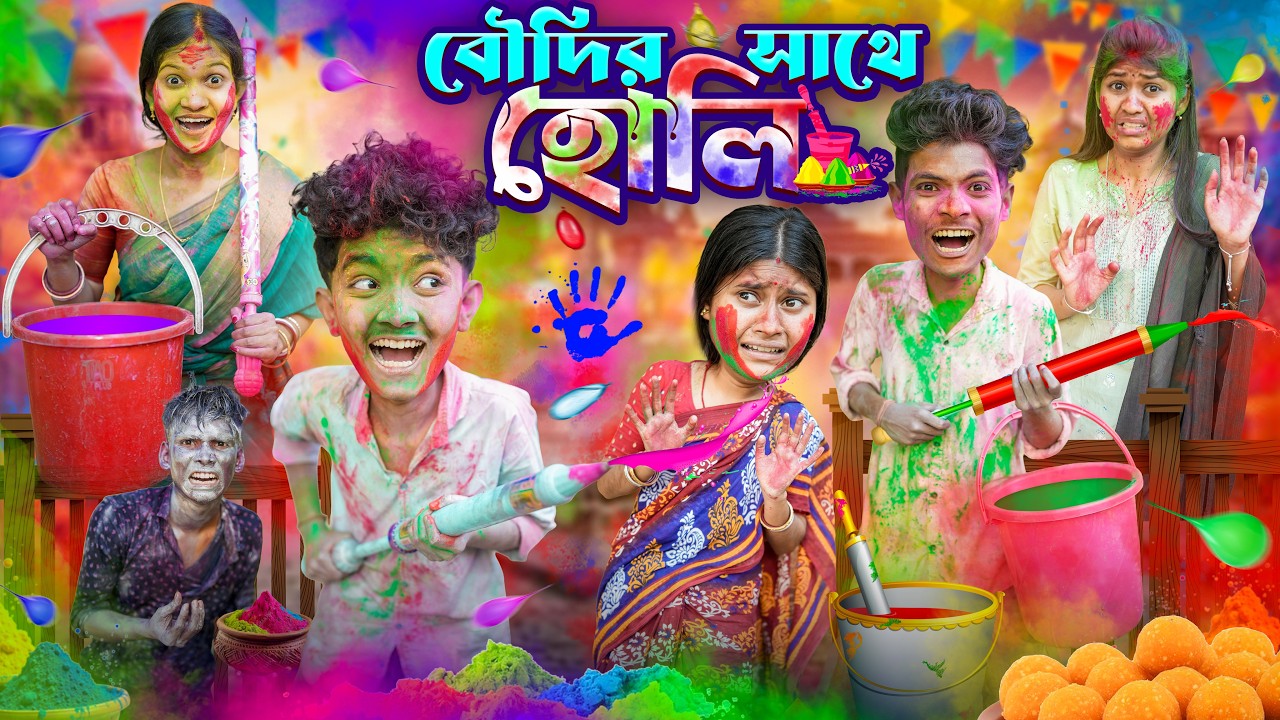 বৌদির সাথে হোলি 💋🔫 হারাধনের বাংলা ফানি ভিডিও 😂🤣|| Boudir Sathe Holi Haradhoner New Funny Video