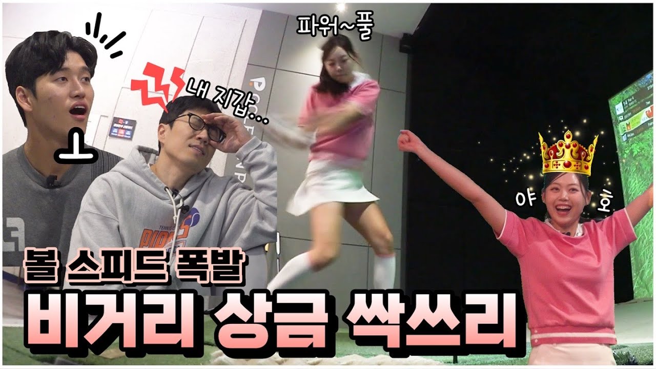 [3편] 이 날 맞다이는 윤규미 프로가 흔들었습니다🤩 | 장수원의 골프 맞다이⛳ | #장수원 #김동현 #윤규미 #골프 #스크린골프