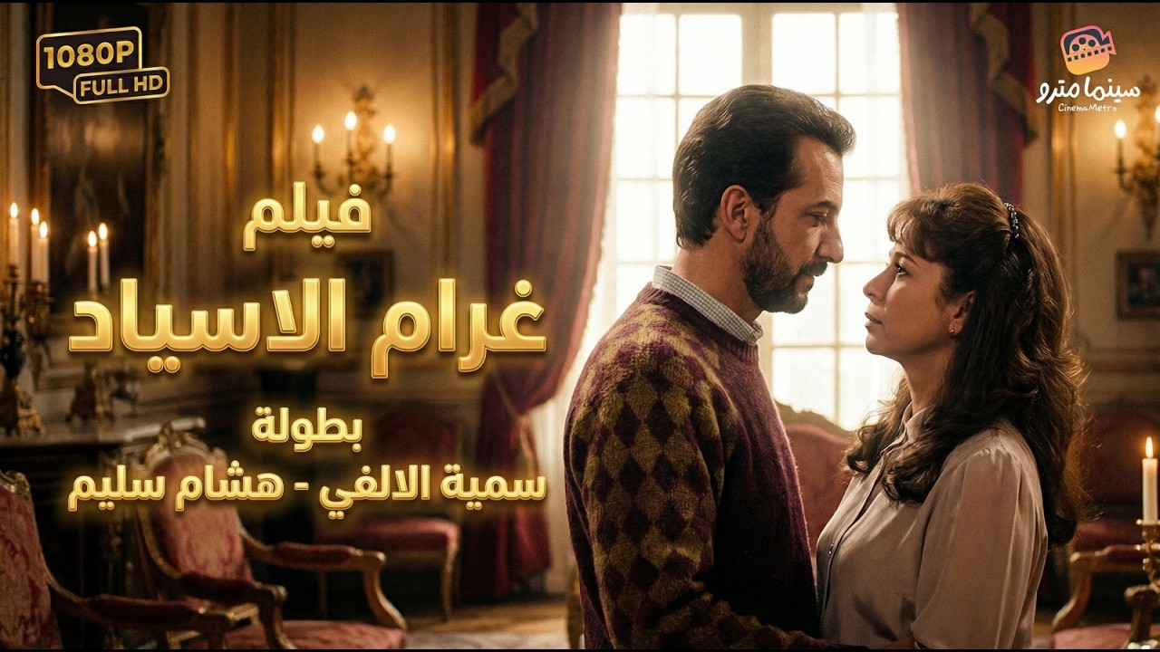 📺 فيلم غرام الأسياد كامل - بطولة سمية الألفي | Gharam Al Asyad Movie 🎬🔥