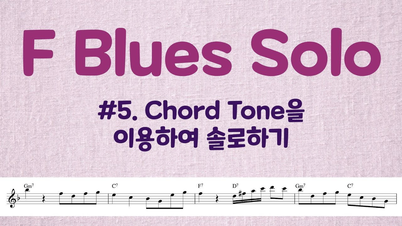 Blues LESSON #5. F Blues Solo - Chord Tone을 사용하여 솔로하기