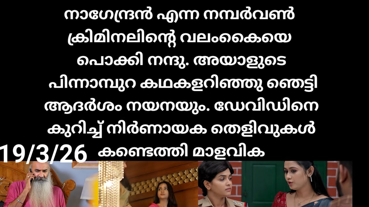 Patharamattu#19/3/26 | നാഗേന്ദ്രൻ്റെ വലംകൈ പൊക്കി നന്ദു
