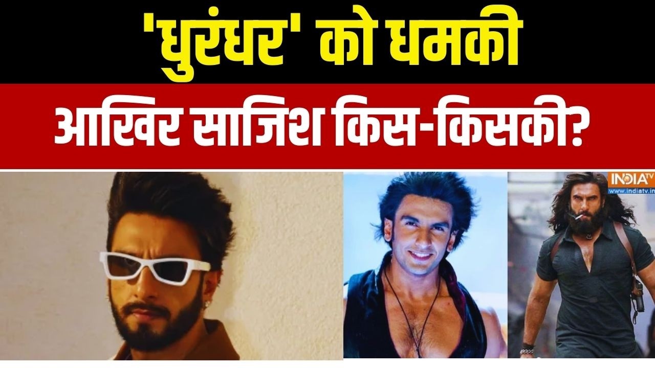 Threat To Ranveer Singh: 'धुरंधर' को धमकी.. आखिर साजिश किस-किसकी? | Exclusive Report