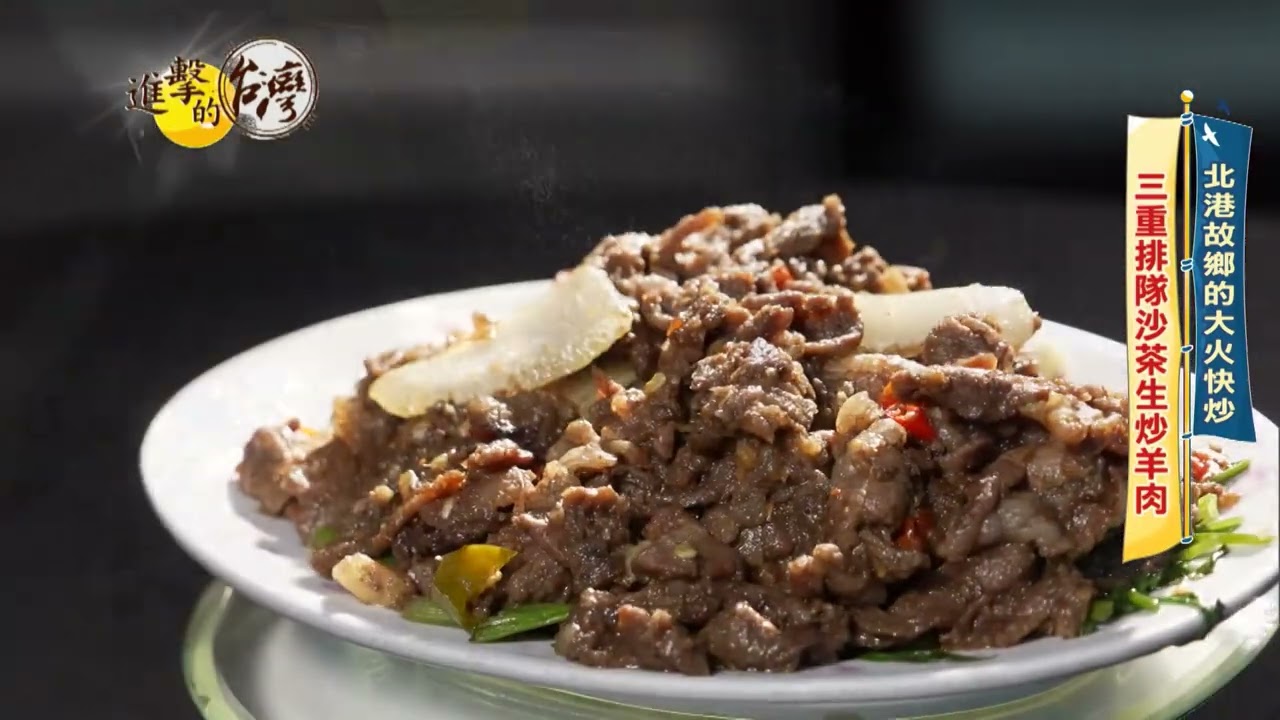 【進擊的台灣 預告】三重在地人必推羊肉 晚來吃不到