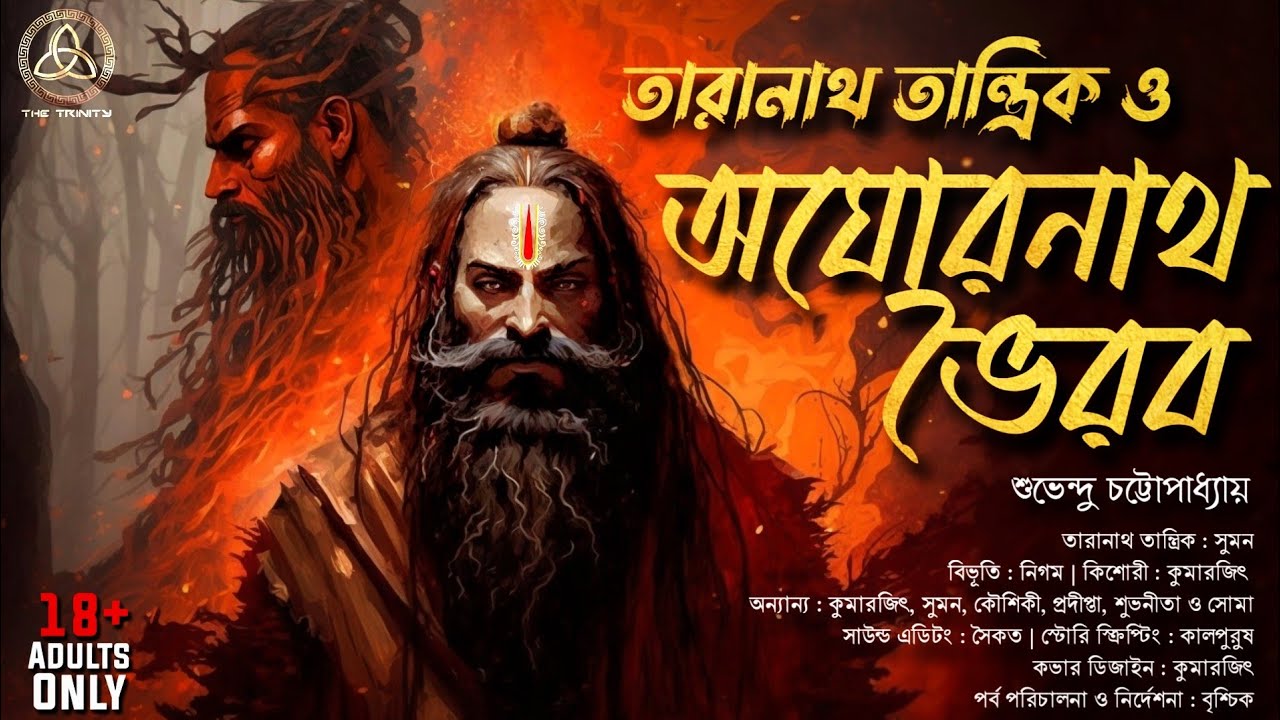 তারানাথ তান্ত্রিক ও অঘোরনাথ ভৈরব | তান্ত্রিকের গল্প |শুভেন্দু চট্টোপাধ্যায়|Taranath Tantrik|Trinity
