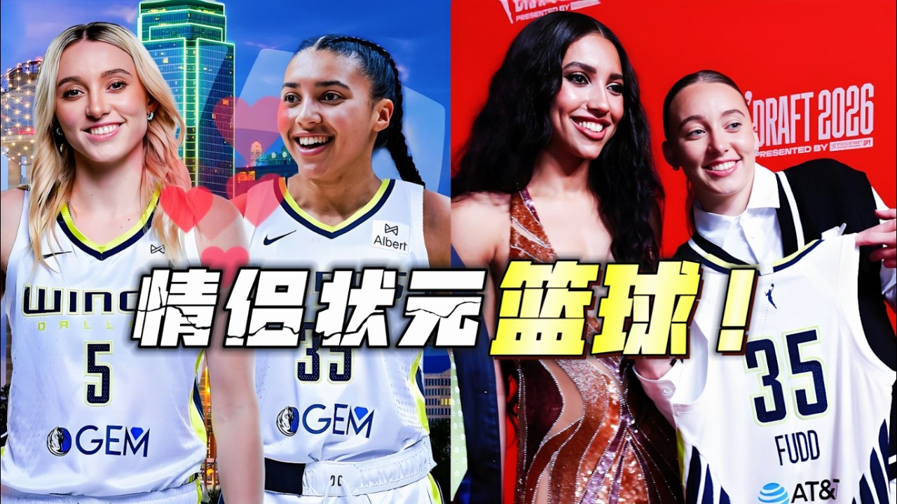 篮球史浪漫选秀！WNBA惊现状元情侣篮球：比詹姆斯父子同台炸裂