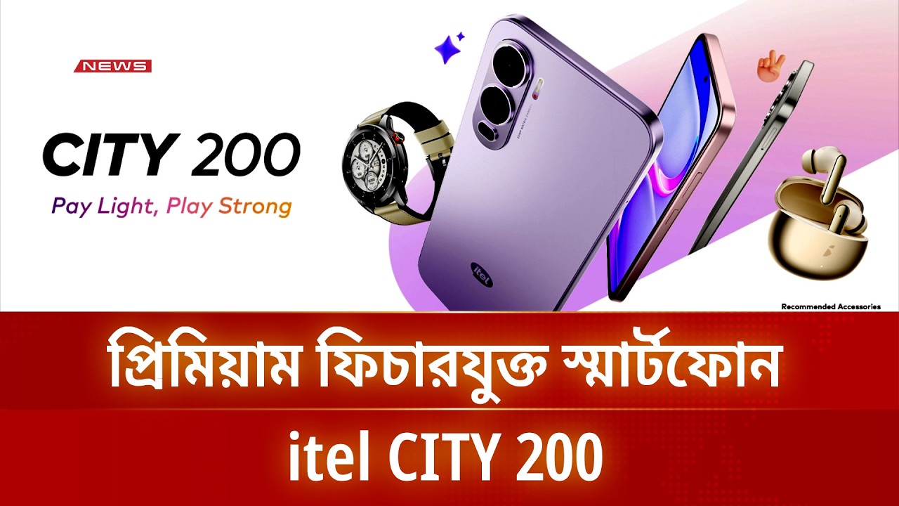 itel CITY 200 স্মার্টফোনে ৪ বছরের স্মুথনেস ও ব্যাটারি হেলথ গ্যারান্টি | DBC NEWS