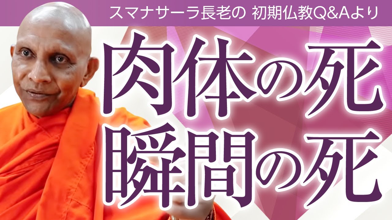 《仏教哲学》肉体の死と瞬間の死　スマナサーラ長老の初期仏教Q&A｜ブッダの智慧で答えます（一問一答）