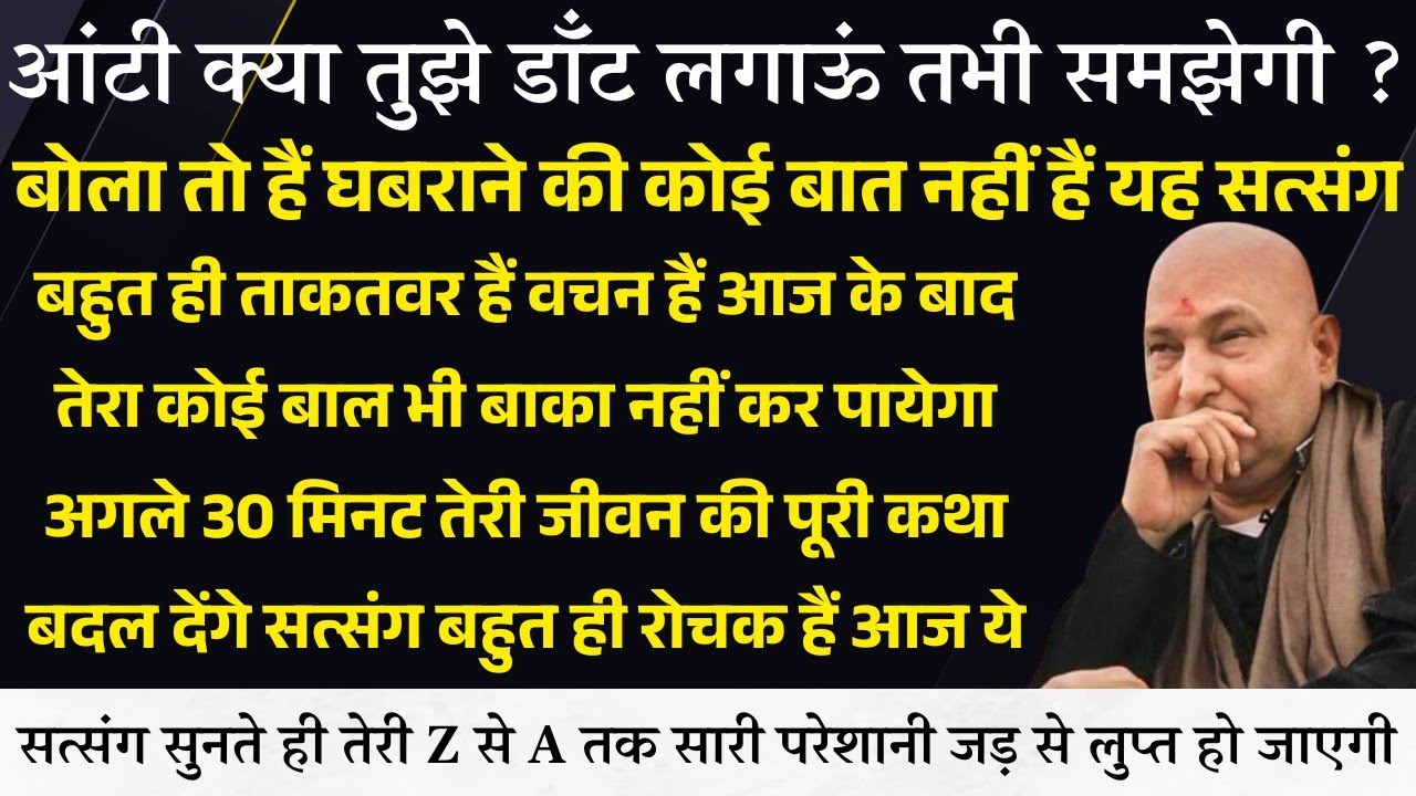 Guruji Satsang । क्या अब तुझे डाँट लगाऊं ताकतवर सत्संग हैं गुड न्यूज बेसब्री से इंतज़ार में हैं सुन