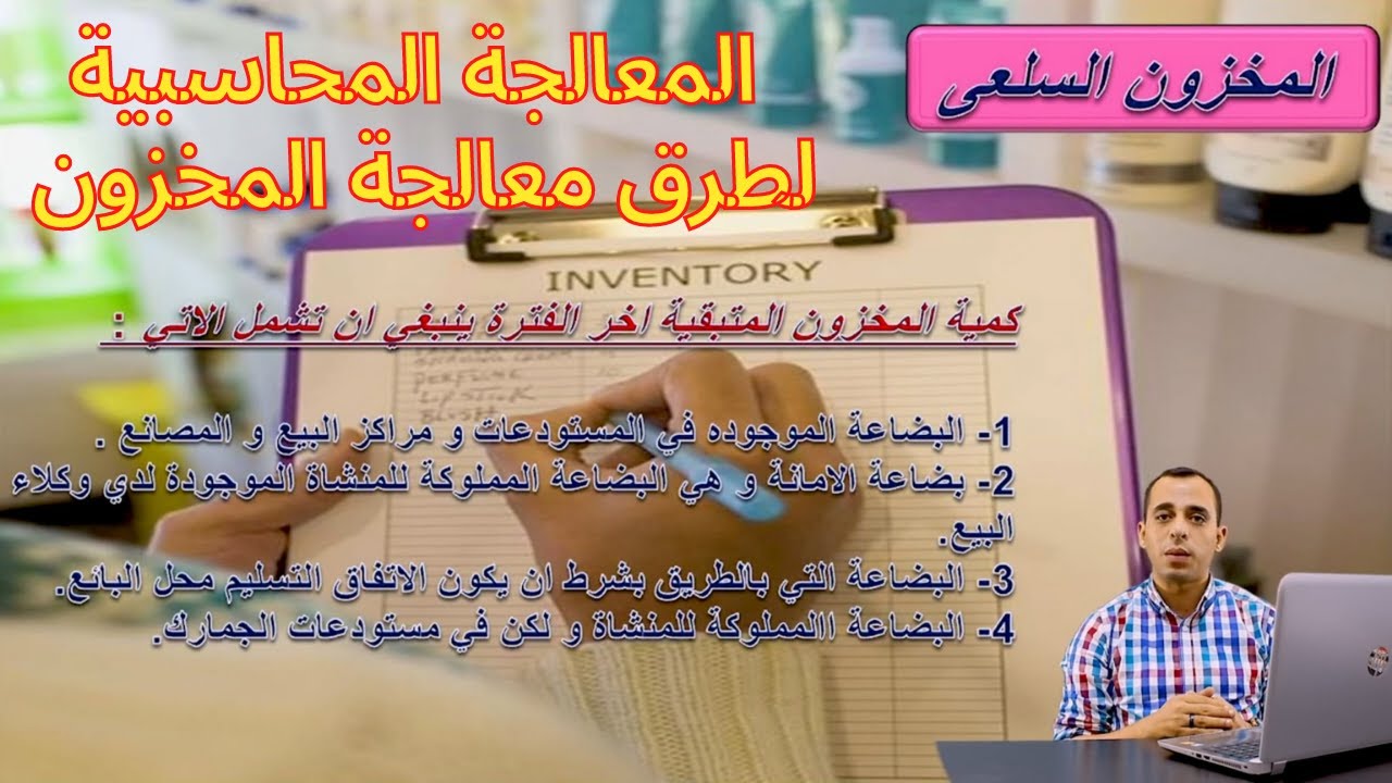 44 - المعالجة المحاسبية لطرق معالجة المخزون
