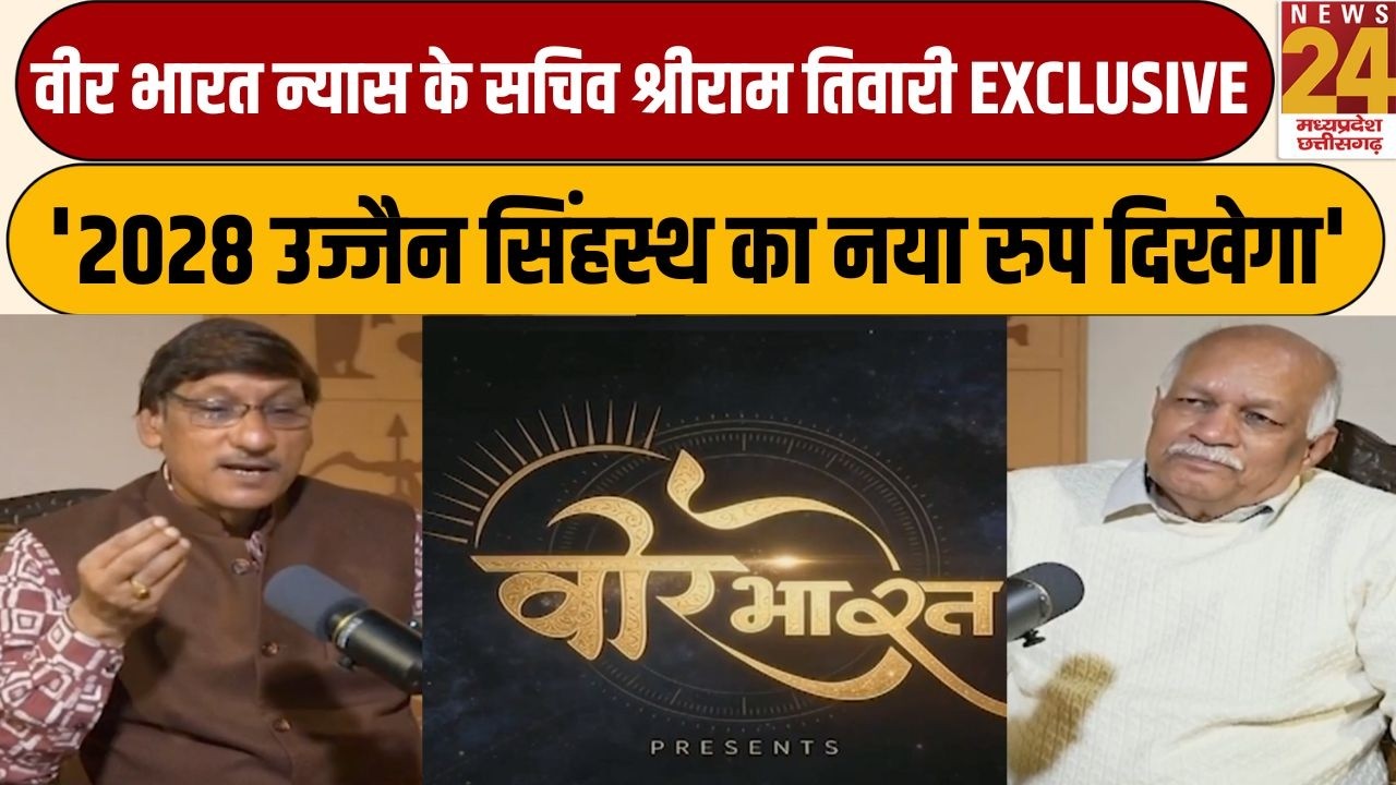 Veer Bharat:वीर भारत न्यास के सचिव श्रीराम तिवारी EXCLUSIVE,'2028 उज्जैन सिंहस्थ का नया रुप दिखेगा'