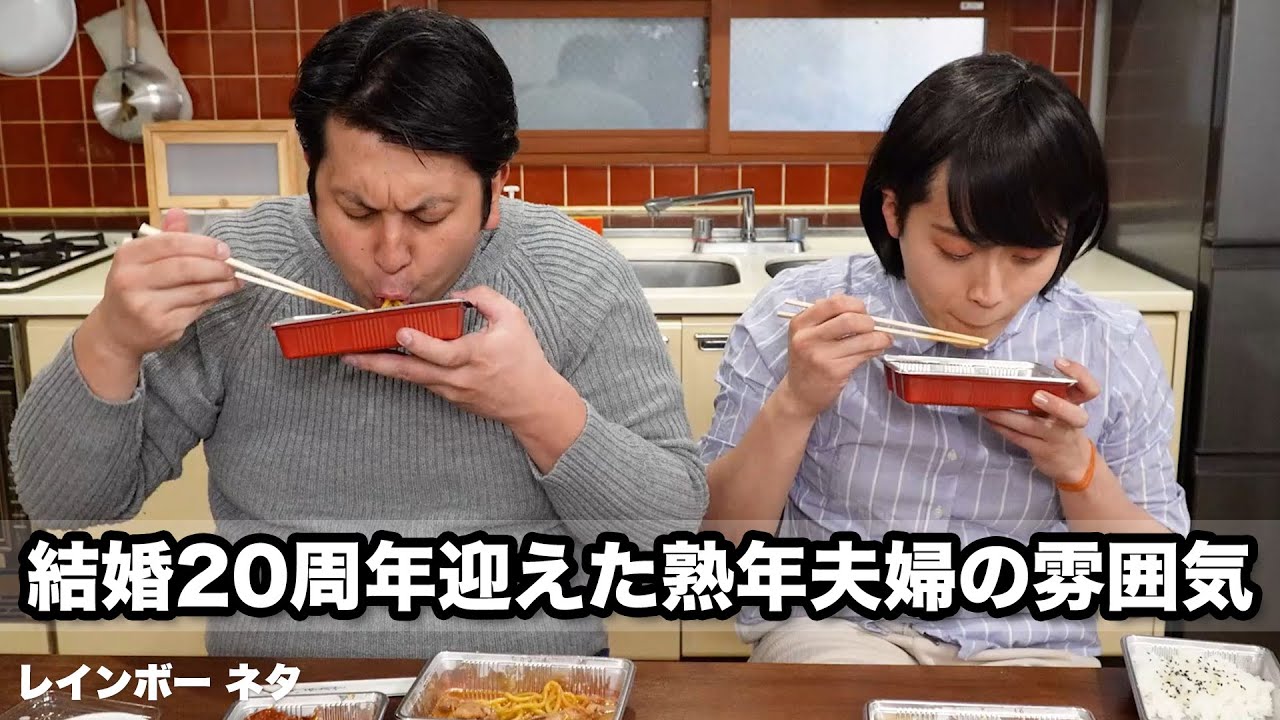 【コント】結婚20周年迎えた熟年夫婦の雰囲気