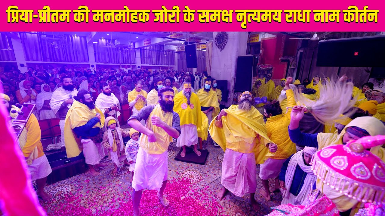 प्रिया-प्रीतम की मनमोहक जोरी के समक्ष नृत्यमय राधा नाम कीर्तन // 07/01/24