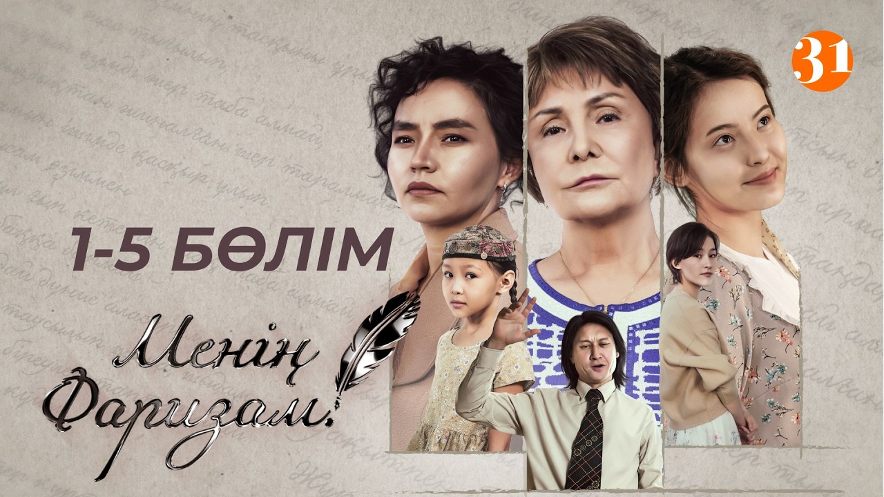 «Менің Фаризам» телехикаясы 1-5 бөлім | Сериал  «Менің Фаризам» 1-5 серии