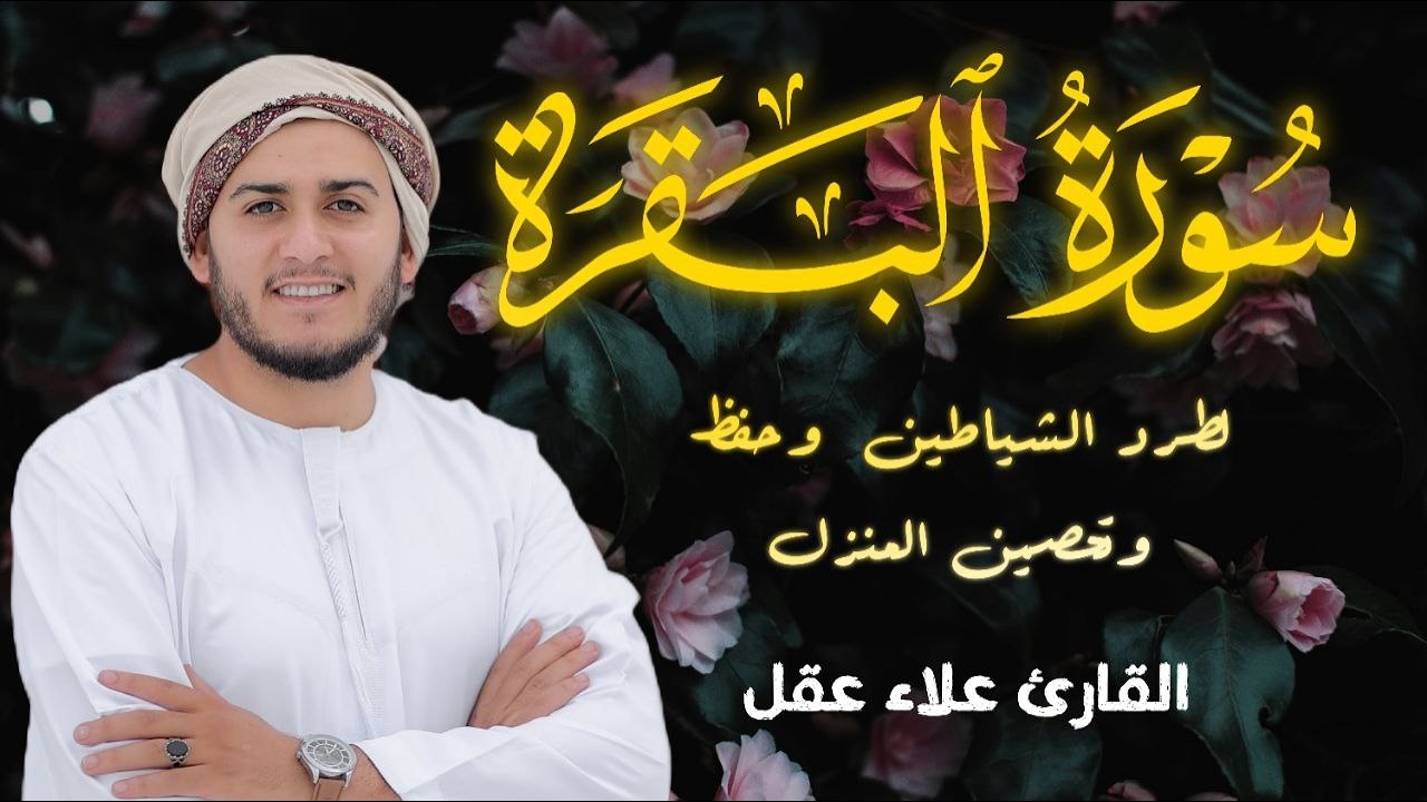 سورة البقرة كاملة | القارئ علاء عقل  لحفظ المنزل و رقية من السحر  Surah Baqara