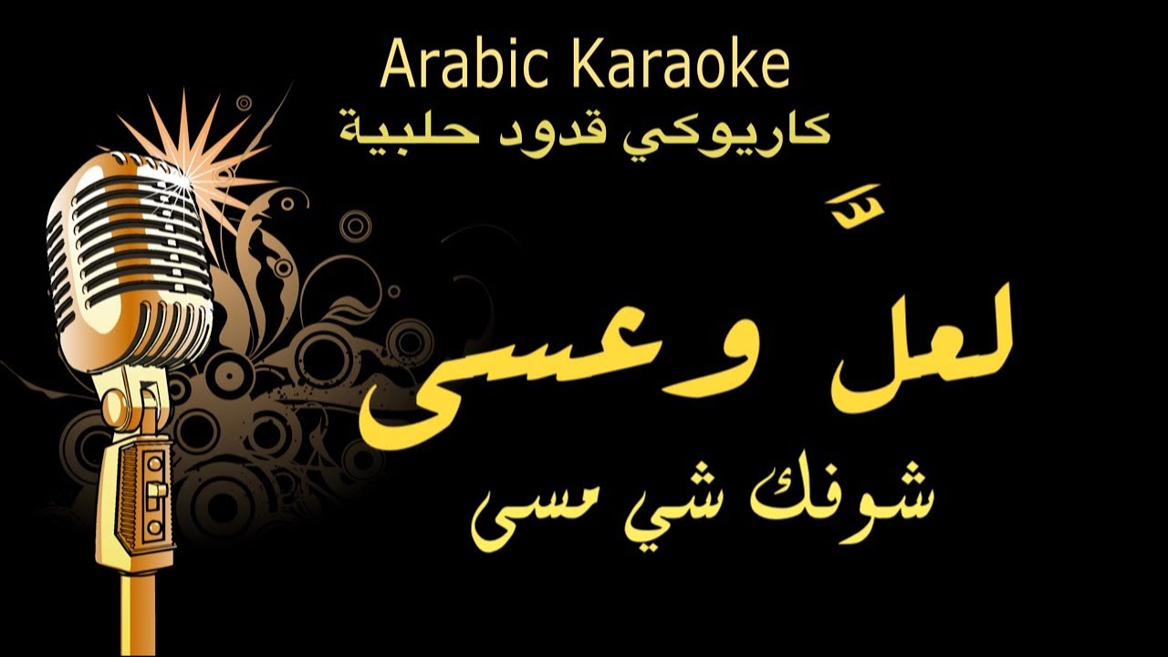 لعلًّ و عسى شوفك شي مسى كاريوكي قدود حلبية Arabic karaoke