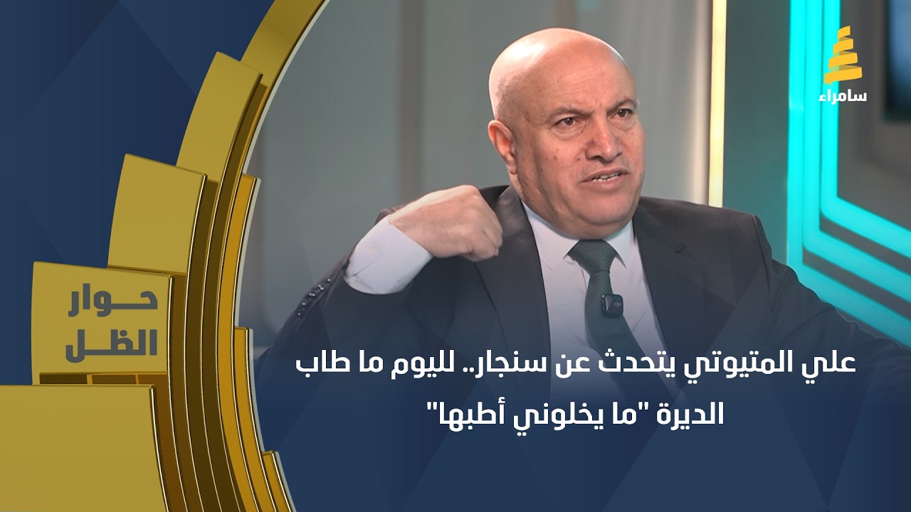 علي المتيوتي يتحدث عن سنجار.. لليوم ما طاب الديرة 