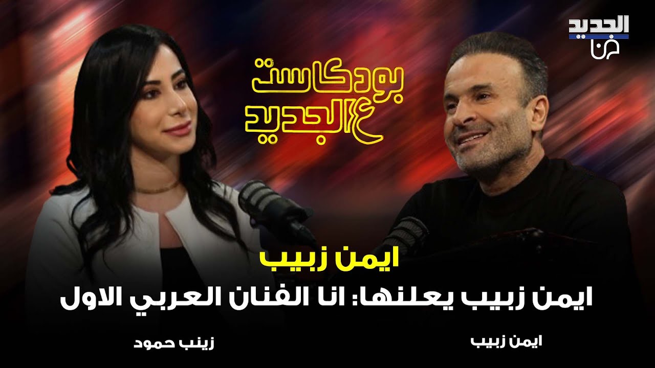 ايمن زبيب يكشف حجم ثروته.. تحدث نجاته من الموت واعلنها: انا الفنان العربي الاول