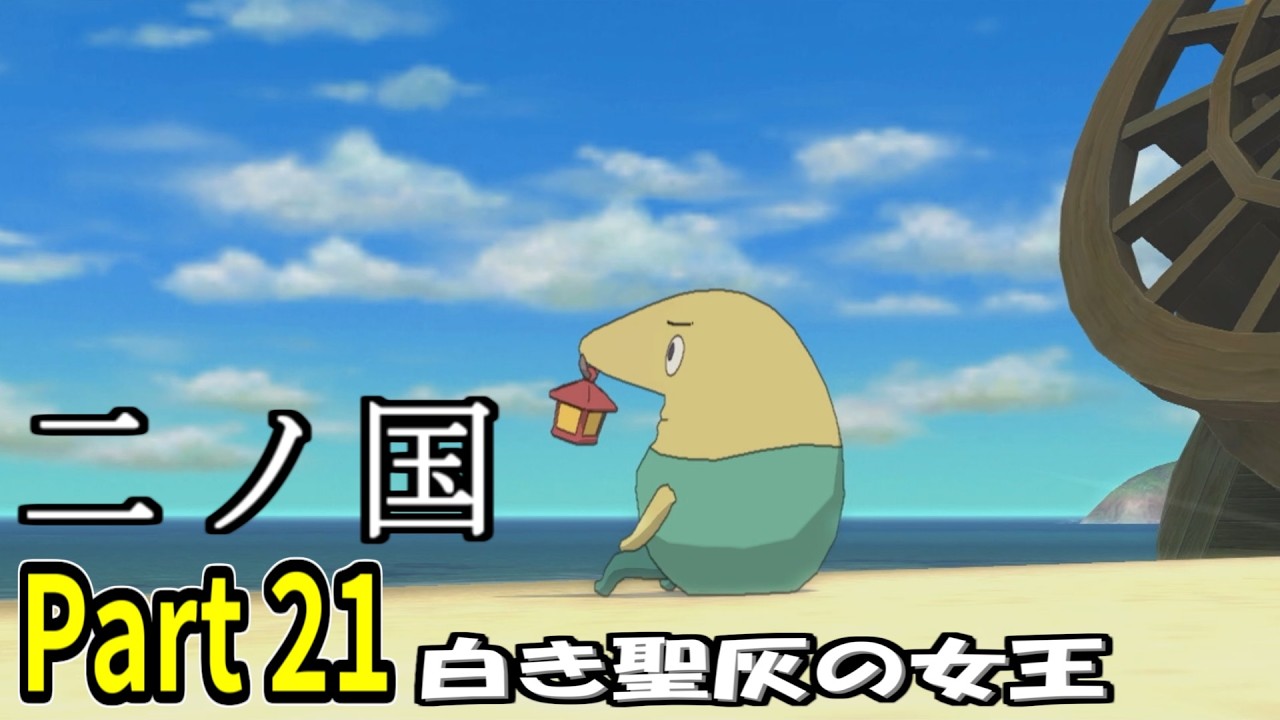 【二ノ国 白き聖灰の女王】 レベル5がレベル6だった頃のRPG part 21