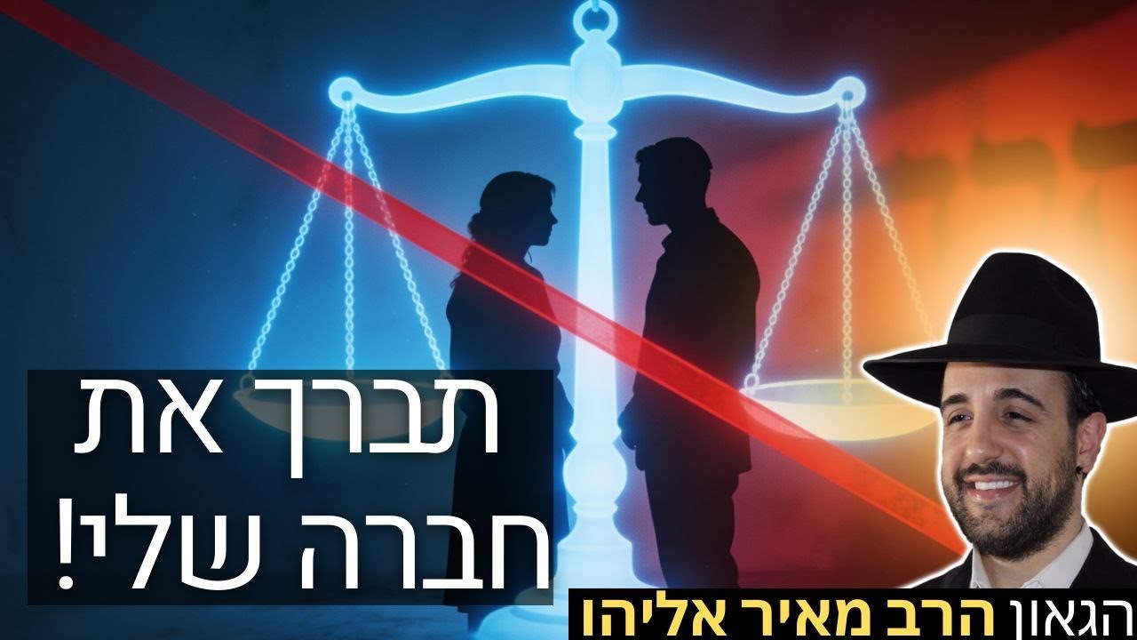 הרב מאיר אליהו | תברך את חברה שלי! ❤️ | משכן יהודה - ה׳תשפ״ו