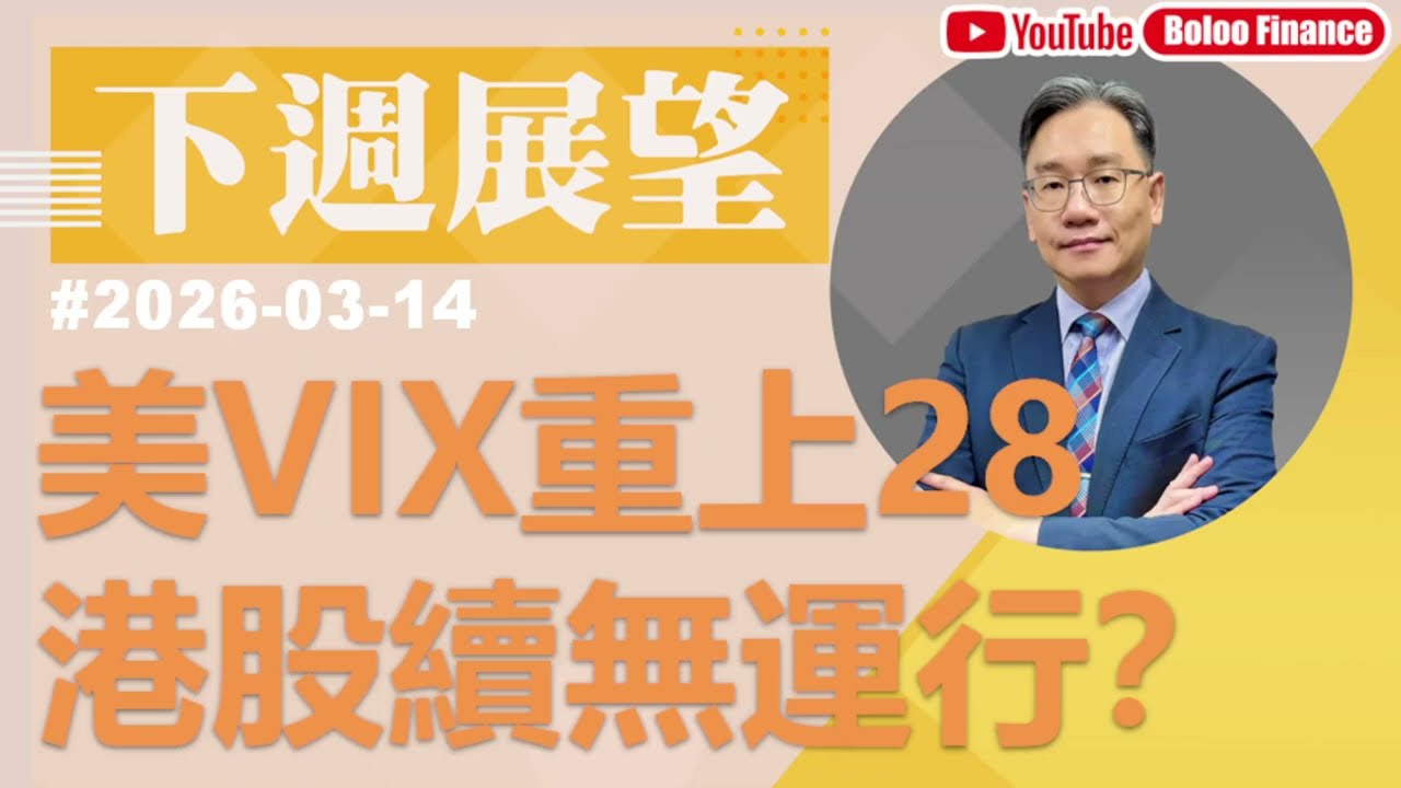 【資金流事務所】下周展望 - 美VIX重上28 港股續無運行？彭偉新 2026-03-14｜菠蘿包工作室 BoLoo Finance