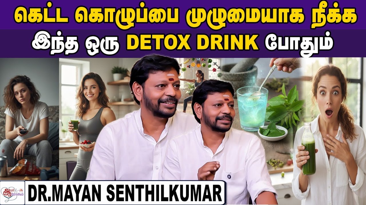 நோய்களை  விரட்டியடிக்கும் DETOX | DR MAYAN SENTHILKUMAR