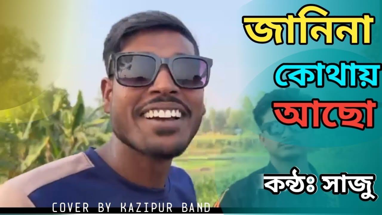 জানিনা কোথায় আছো।। Jani Na Kothai Aso..  Saju pagol..Kazipur Band Sirajganj 