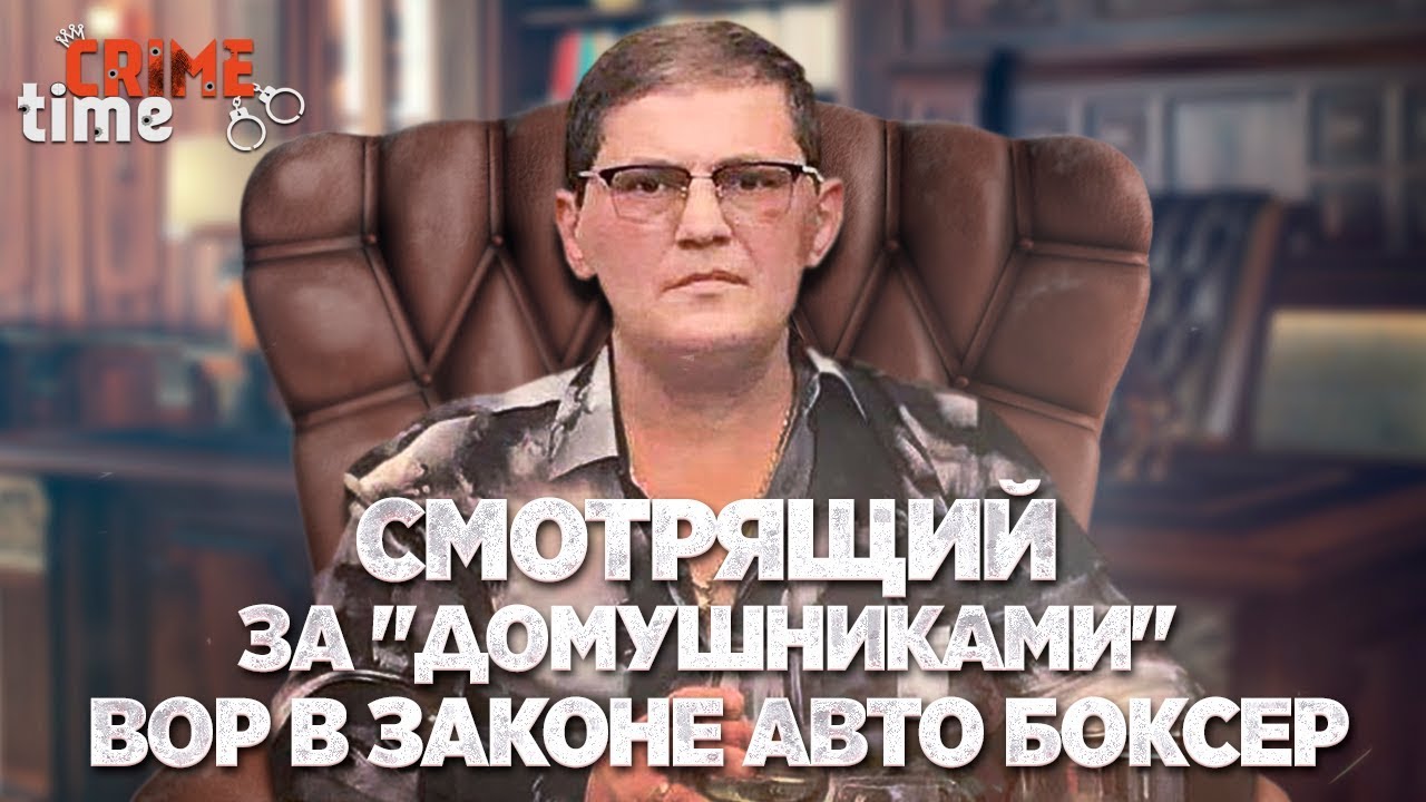 Смотрящий за 