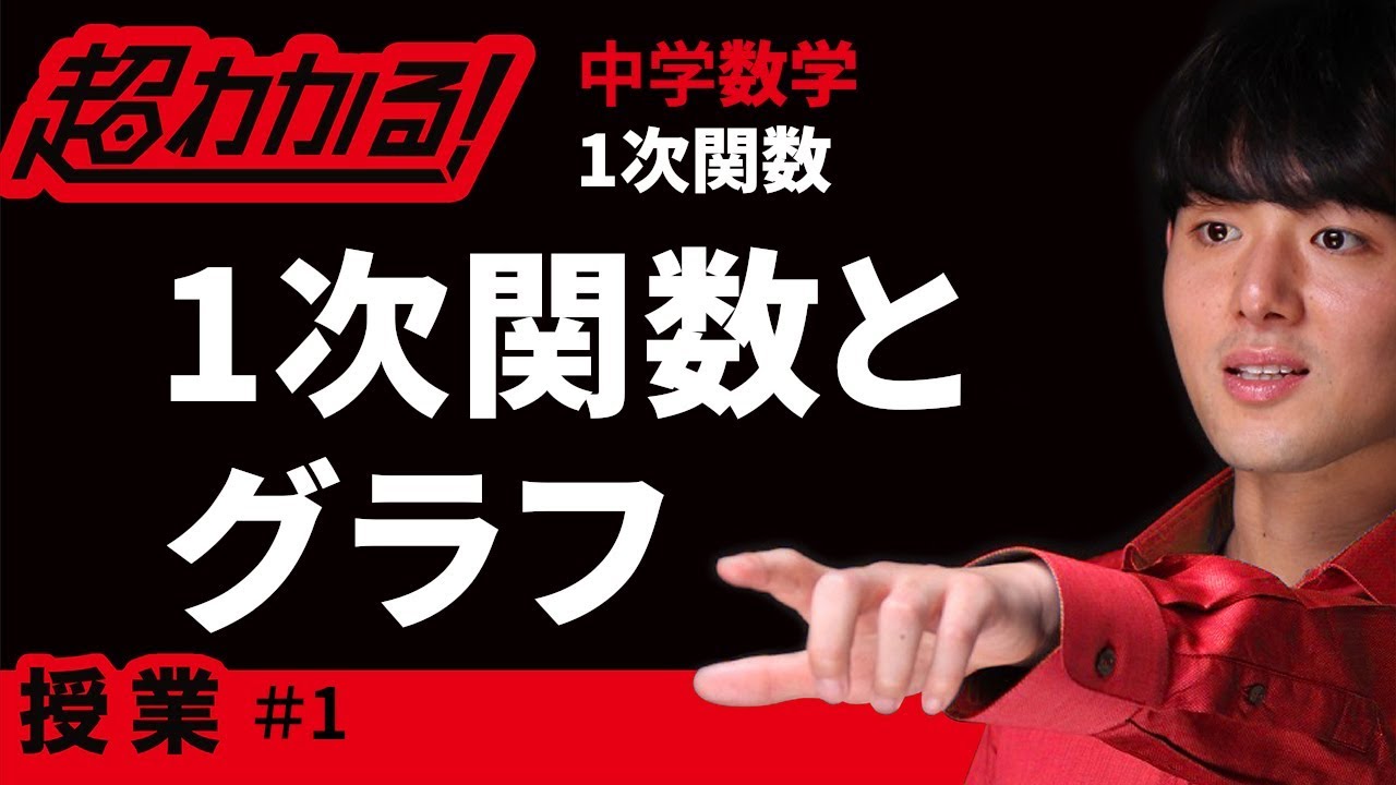 １次関数とグラフ【中学数学】～１次関数＃１