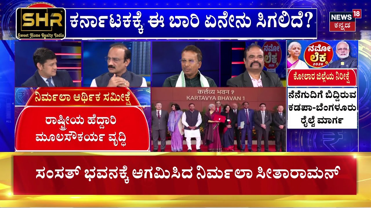 Union Budget 2026 | Nirmala Sitharaman | ಕೇಂದ್ರ ಬಜೆಟ್ ನಿರೀಕ್ಷೆಗಳು