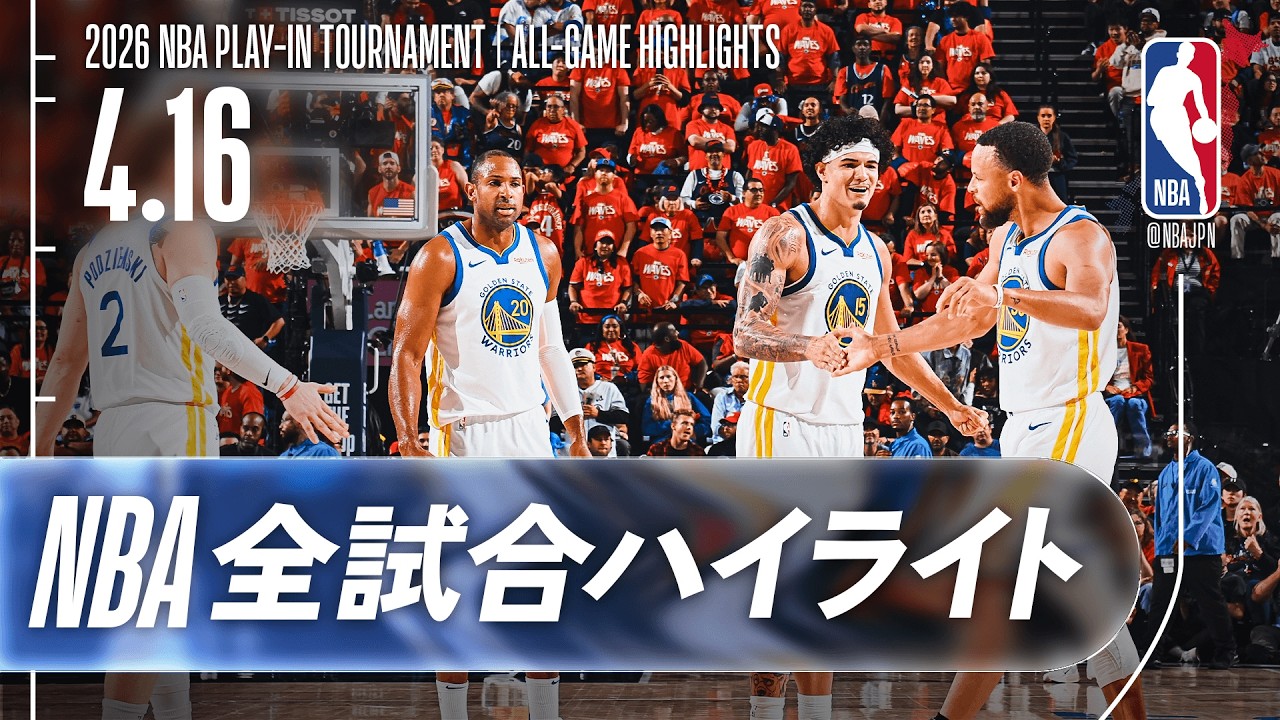 【NBA全試合ハイライト】2026.04.15 プレイイン・トーナメント