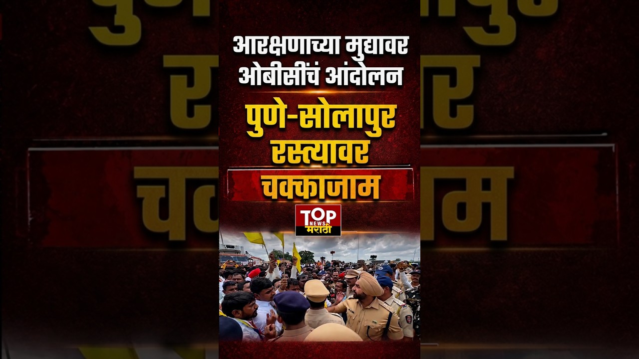 OBC ANDOLAN PUNE SOLAPUR HIGHWAY : पुणे-सोलापुर रस्त्यावर चक्काजाम