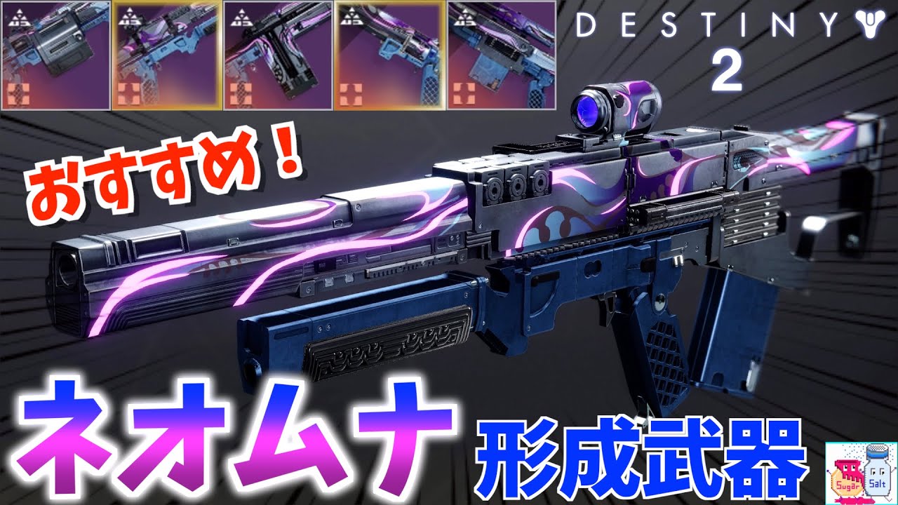 【DESTINY2/デスティニー2】光の終焉ネオムナ形成武器紹介【ゲーム解説】