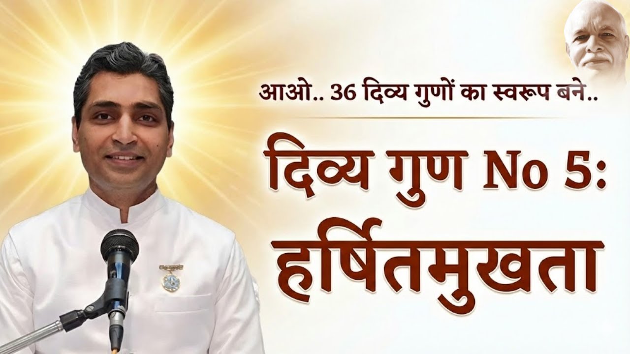 आओ.. 36 दिव्य गुणों का स्वरूप बने.. दिव्य गुण No 5 : हर्षितमुखता | Meditation
