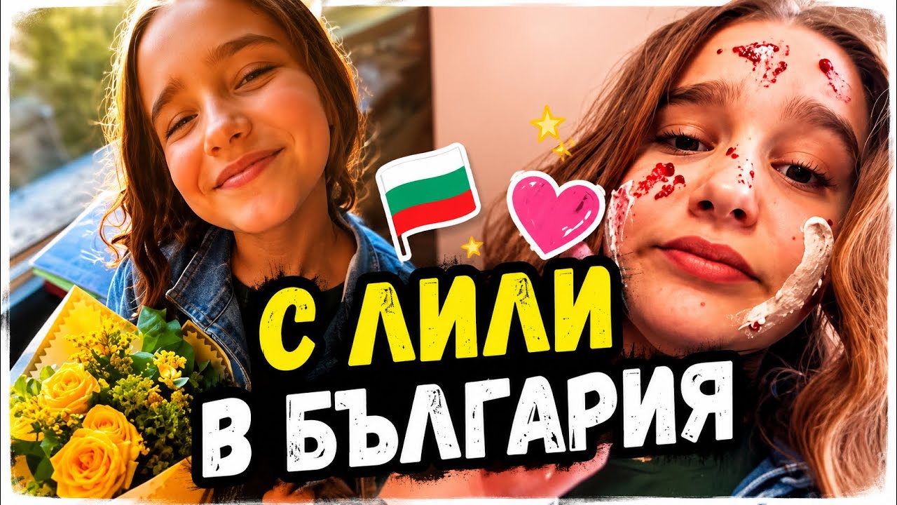 С Лили в България 🇧🇬 | Рожден ден, коледна почивка и изненади