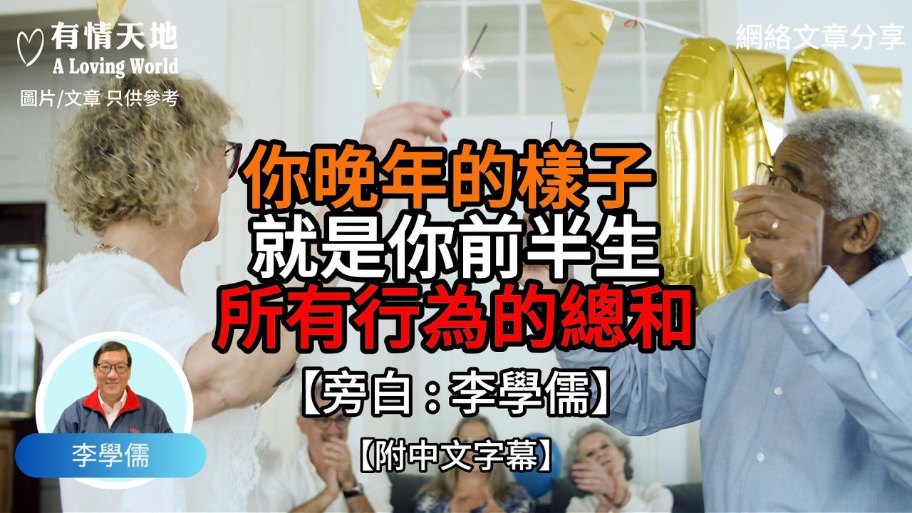 你晚年的樣子 就是你前半生所有行為的總和【李學儒 旁白】 | 網絡文章 | A Loving World | 有緣相聚 | 有情天地 | 電台節目重溫【廣東話】