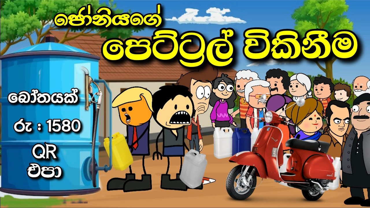 1580 බෝතලක්  ජෝනියාගෙ පෙට්ට්‍රල් විකිනීම| Petrol Crisis Sinhala Story | Chuti Buhuti Sinhala Dubbed