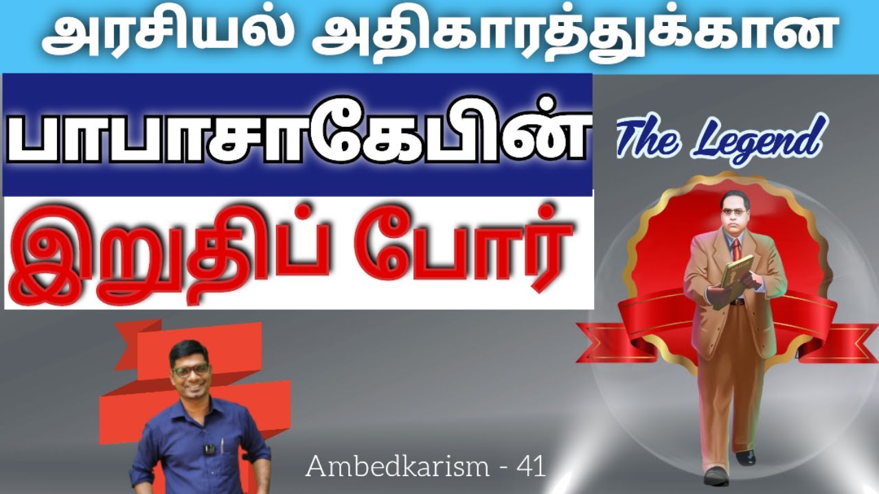 அம்பேட்கரின் இறுதி போர் #ambedkar #mr blue #gandhi