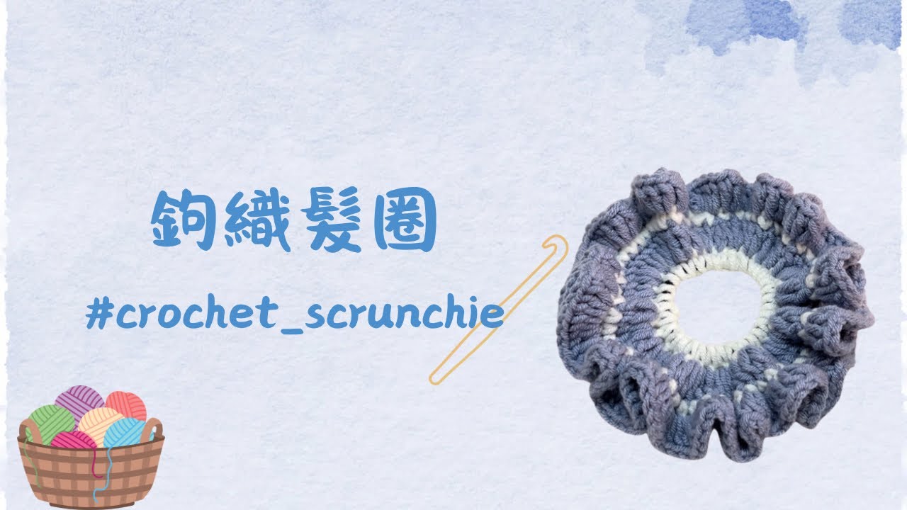 鉤織花邊髮圈_crochet scrunchie_新手教學