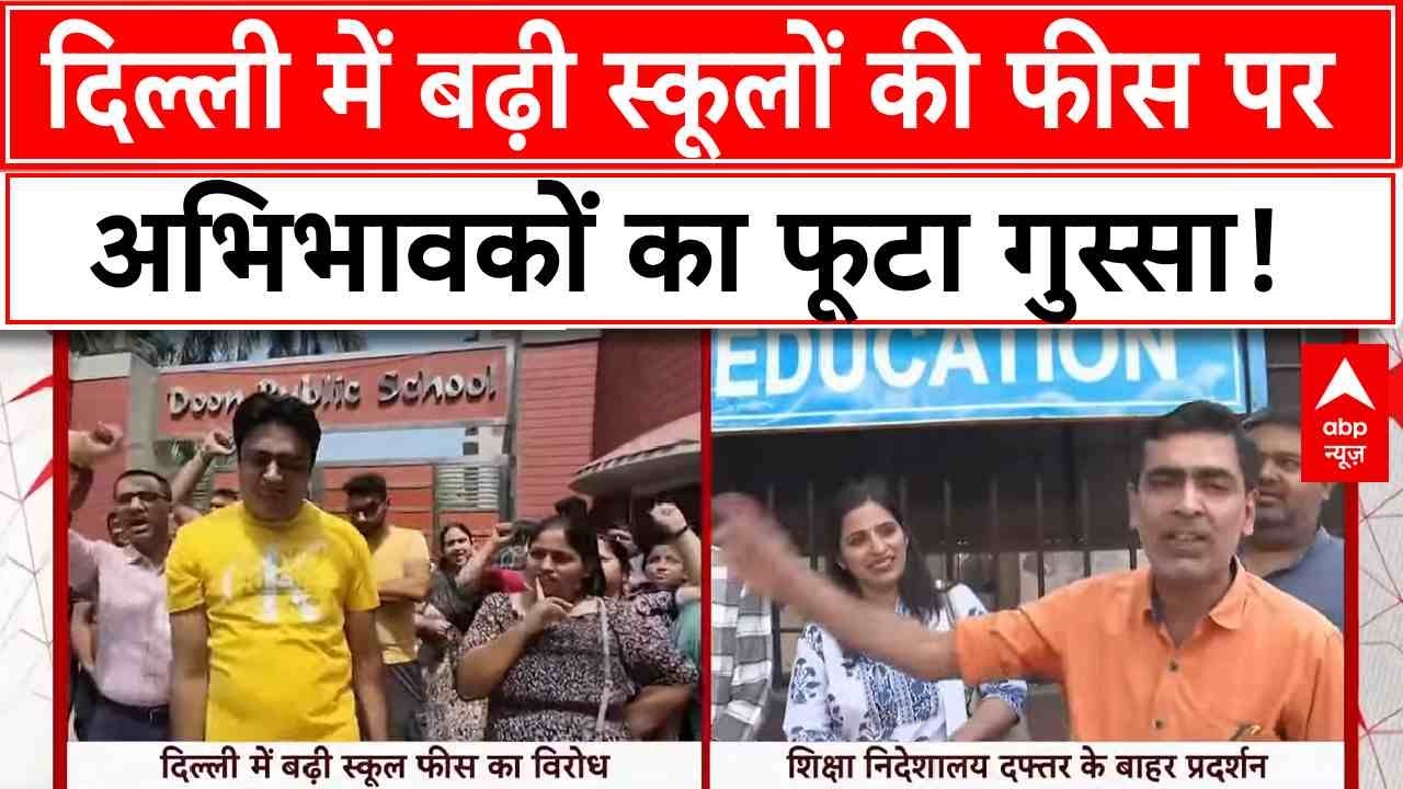Delhi School Fee Hike: निजी स्कूलों की फीस बढ़ोतरी पर हंगामा, अभिभावकों का प्रदर्शन | Breaking