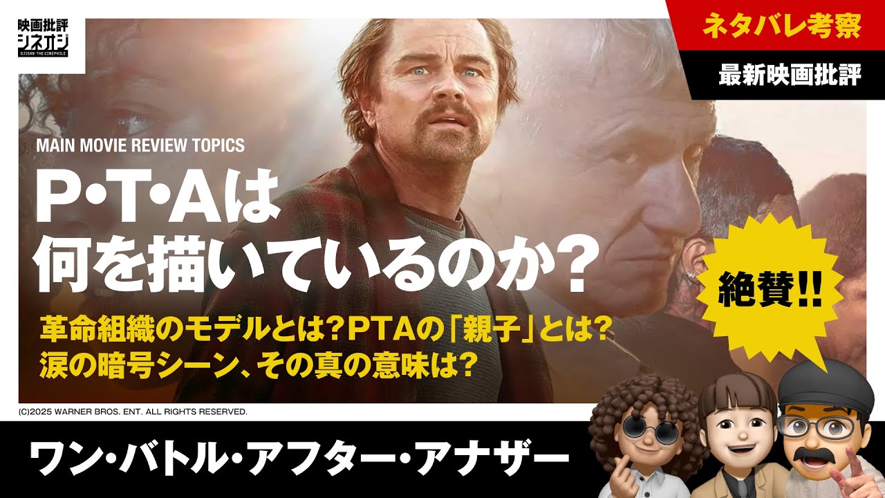 【映画批評】『ワン・バトル・アフター・アナザー』現代アメリカ徹底考察！テロ組織モデル？爆笑？PTAの「親子」とは？【ネタバレレビュー】