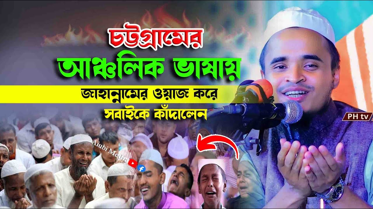 চট্টগ্রামের আঞ্চলিক ভাষায় জাহান্নামের ওয়াজ করে সবাইকে কাঁদালেন || আব্দুল্লাহ আল মারুফ নিউ ওয়াজ