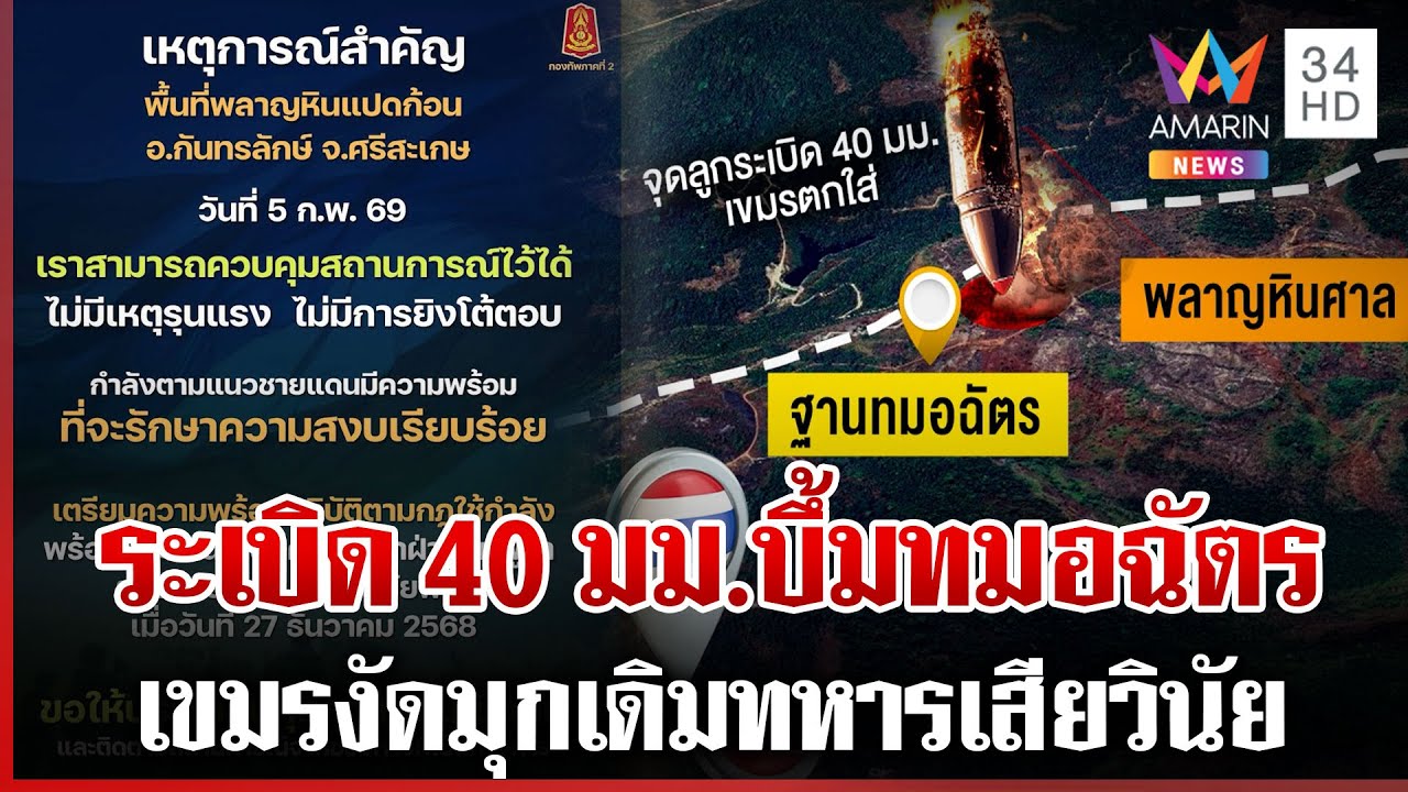 เขมรโยนบาปทหาร! อ้างเสียวินัยยิงลูกระเบิดใส่ฐานทมอฉัตร | ทุบโต๊ะข่าว | 05/02/69