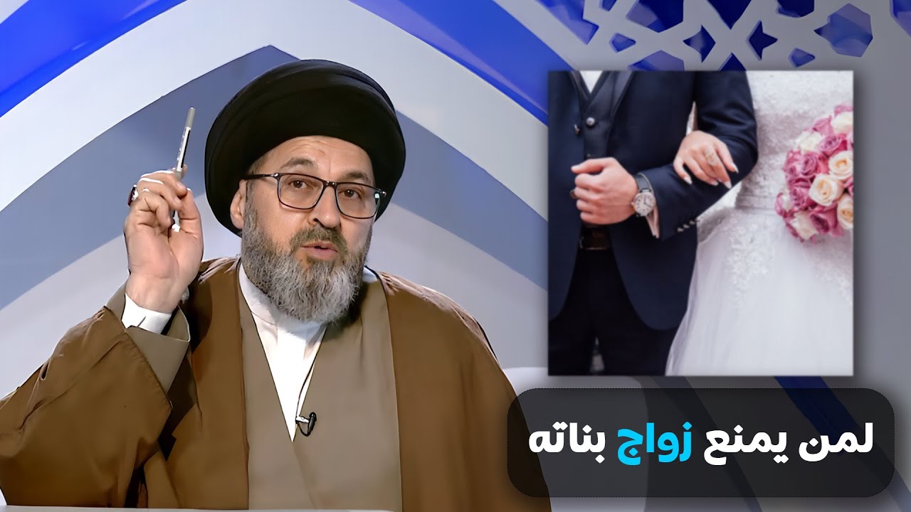 رد سيد رشيد الحسيني على من يمنع زواج البنات