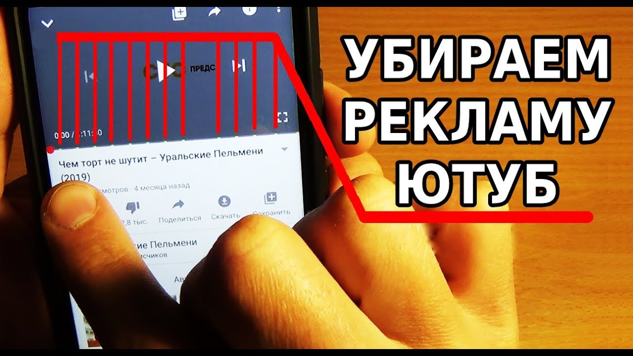 УБИРАЕМ РЕКЛАМУ В ЮТУБЕ / СТАНДАРТНЫЙ YOUTUBE БЕЗ РЕКЛАМЫ